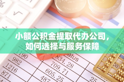 高唐小额公积金提取代办公司，如何选择与服务保障