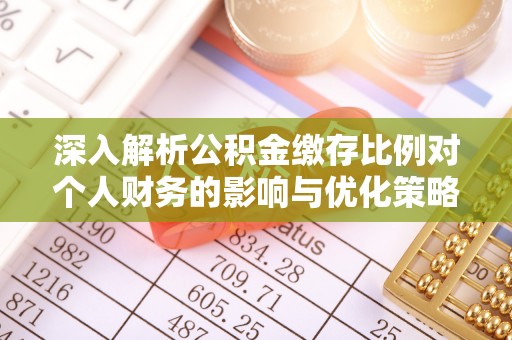 高唐深入解析公积金缴存比例对个人财务的影响与优化策略