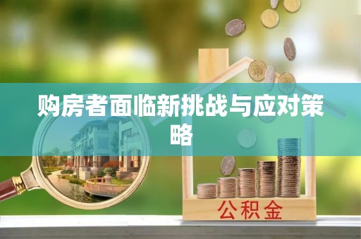 高唐购房者面临新挑战与应对策略