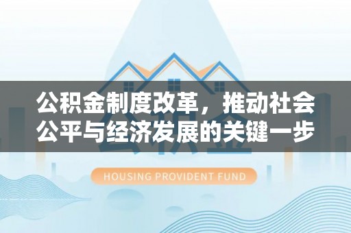 高唐公积金制度改革，推动社会公平与经济发展的关键一步