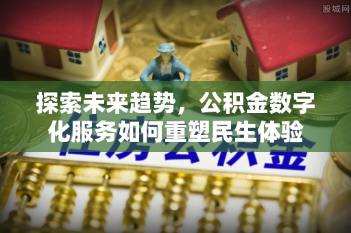 高唐探索未来趋势，公积金数字化服务如何重塑民生体验