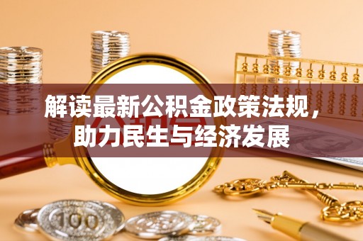 高唐解读最新公积金政策法规，助力民生与经济发展
