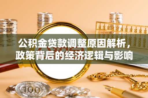 高唐公积金贷款调整原因解析，政策背后的经济逻辑与影响