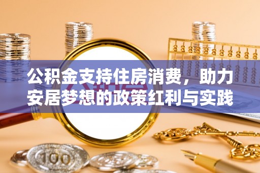 高唐公积金支持住房消费，助力安居梦想的政策红利与实践