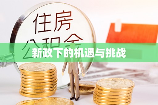 高唐新政下的机遇与挑战