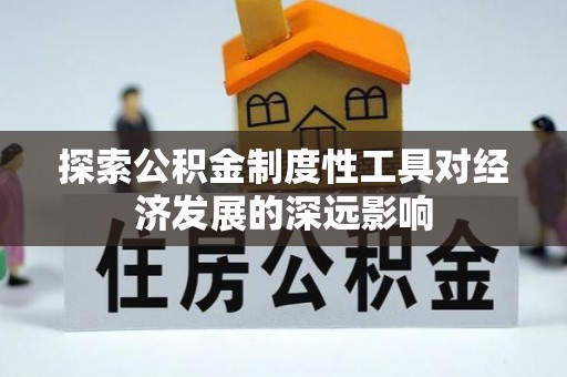 高唐探索公积金制度性工具对经济发展的深远影响