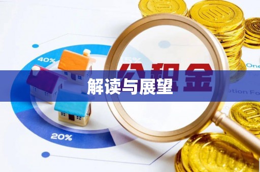 高唐解读与展望