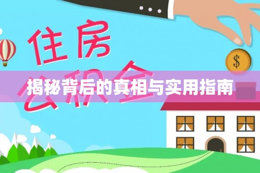 高唐揭秘背后的真相与实用指南