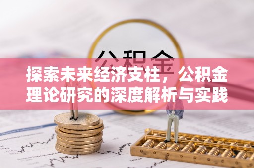 高唐探索未来经济支柱，公积金理论研究的深度解析与实践意义