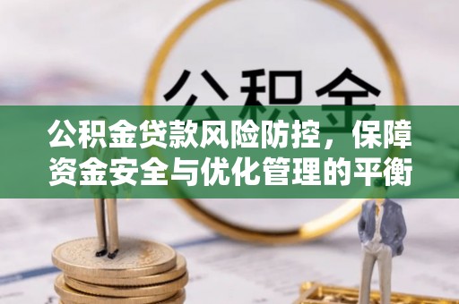 高唐公积金贷款风险防控，保障资金安全与优化管理的平衡之道