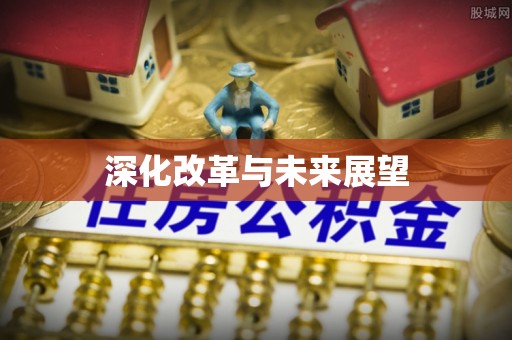 高唐深化改革与未来展望