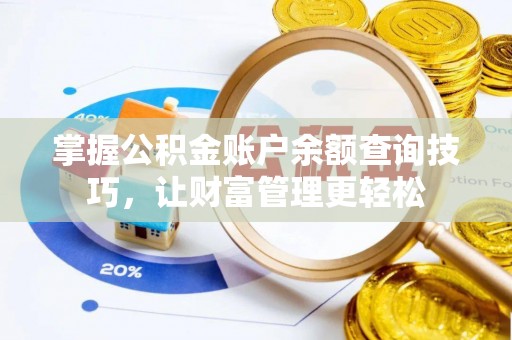 高唐掌握公积金账户余额查询技巧，让财富管理更轻松