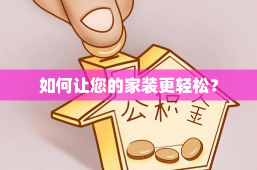 高唐如何让您的家装更轻松？