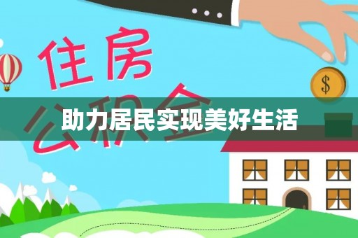 高唐助力居民实现美好生活