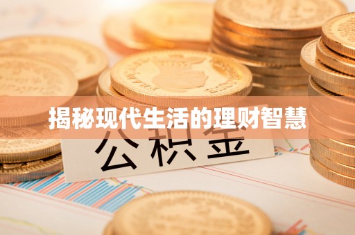 高唐揭秘现代生活的理财智慧