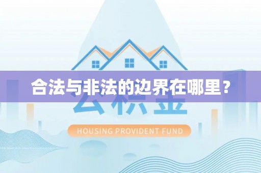 高唐合法与非法的边界在哪里？
