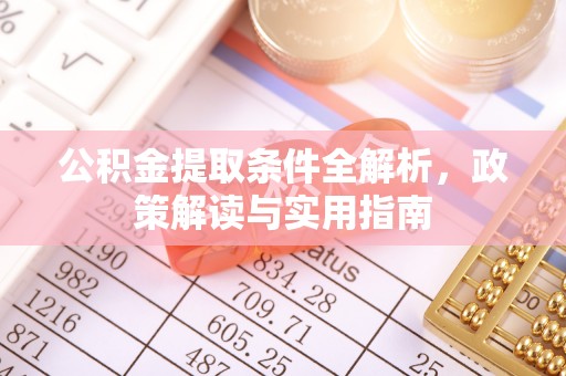 高唐公积金提取条件全解析，政策解读与实用指南
