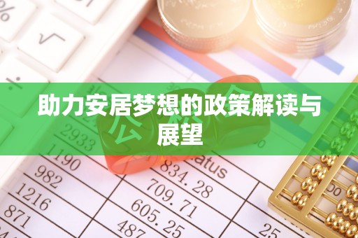 高唐助力安居梦想的政策解读与展望