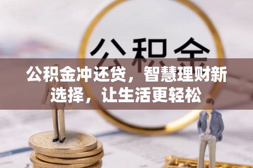 高唐公积金冲还贷，智慧理财新选择，让生活更轻松