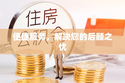 高唐便捷服务，解决您的后顾之忧