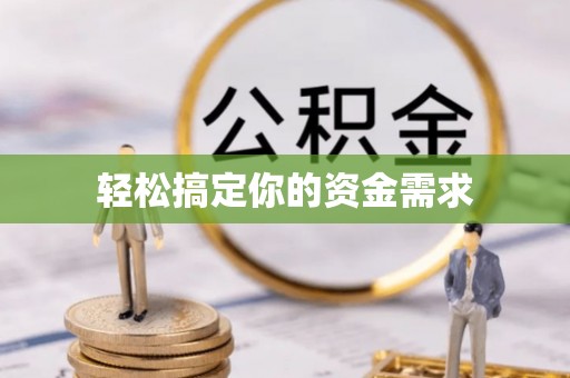 高唐轻松搞定你的资金需求