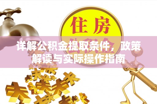 高唐详解公积金提取条件，政策解读与实际操作指南
