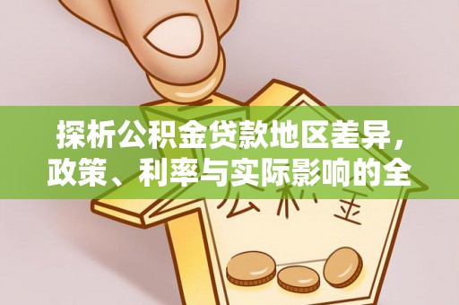 高唐探析公积金贷款地区差异，政策、利率与实际影响的全面解读