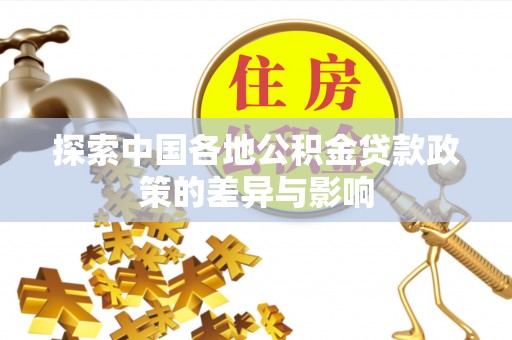 高唐探索中国各地公积金贷款政策的差异与影响