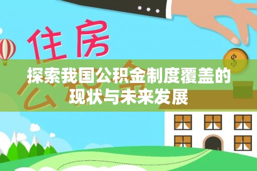高唐探索我国公积金制度覆盖的现状与未来发展