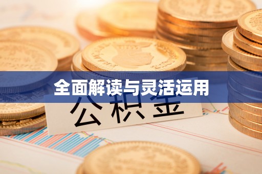 高唐全面解读与灵活运用