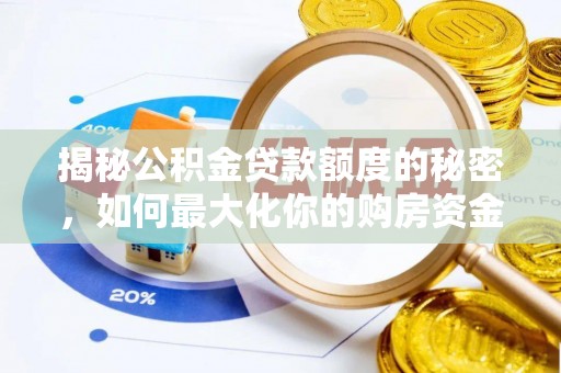 高唐揭秘公积金贷款额度的秘密，如何最大化你的购房资金