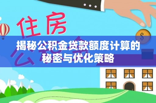 高唐揭秘公积金贷款额度计算的秘密与优化策略