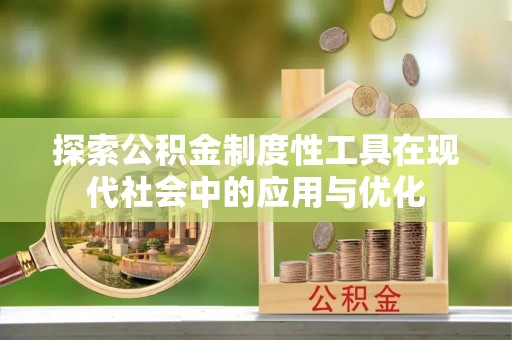 高唐探索公积金制度性工具在现代社会中的应用与优化