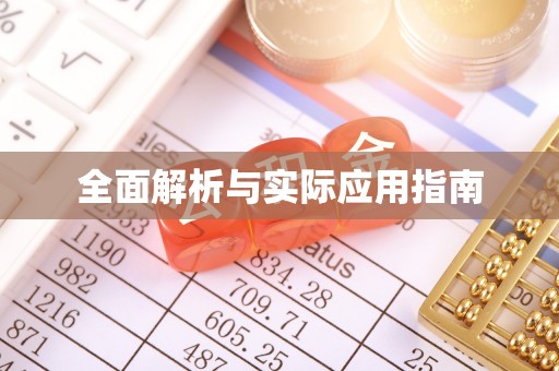 高唐全面解析与实际应用指南