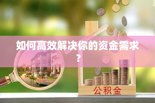 高唐如何高效解决你的资金需求？