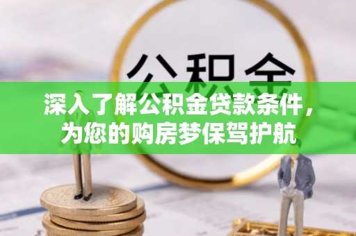高唐深入了解公积金贷款条件，为您的购房梦保驾护航