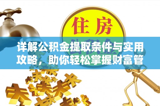 高唐详解公积金提取条件与实用攻略，助你轻松掌握财富管理之道
