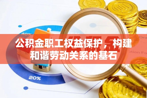 高唐公积金职工权益保护，构建和谐劳动关系的基石