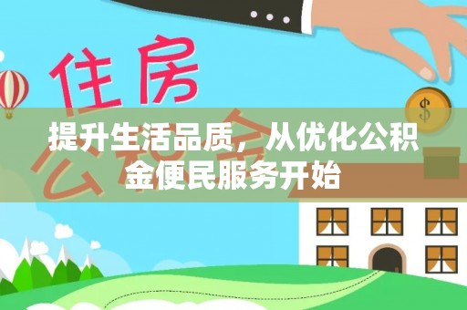 高唐提升生活品质，从优化公积金便民服务开始
