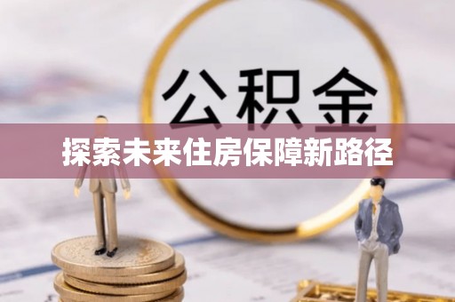 高唐探索未来住房保障新路径