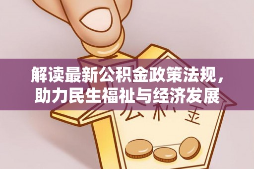 高唐解读最新公积金政策法规，助力民生福祉与经济发展