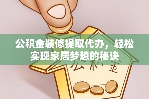 高唐公积金装修提取代办，轻松实现家居梦想的秘诀