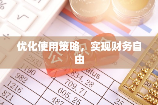 高唐优化使用策略，实现财务自由