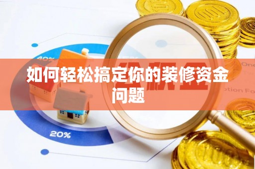 高唐如何轻松搞定你的装修资金问题