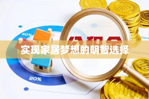 高唐实现家居梦想的明智选择