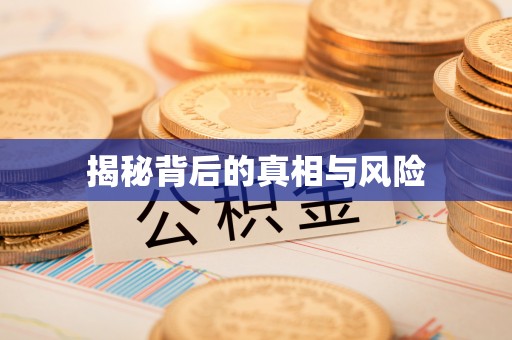 高唐揭秘背后的真相与风险