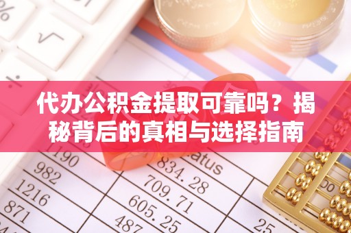 高唐代办公积金提取可靠吗？揭秘背后的真相与选择指南