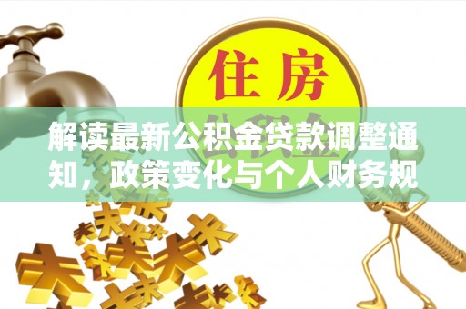高唐解读最新公积金贷款调整通知，政策变化与个人财务规划