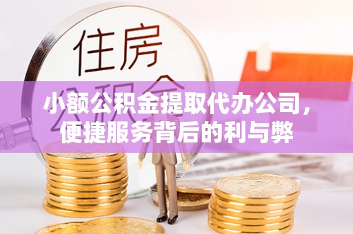 高唐小额公积金提取代办公司，便捷服务背后的利与弊