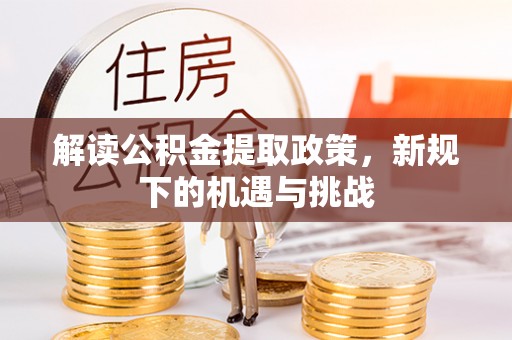 高唐解读公积金提取政策，新规下的机遇与挑战
